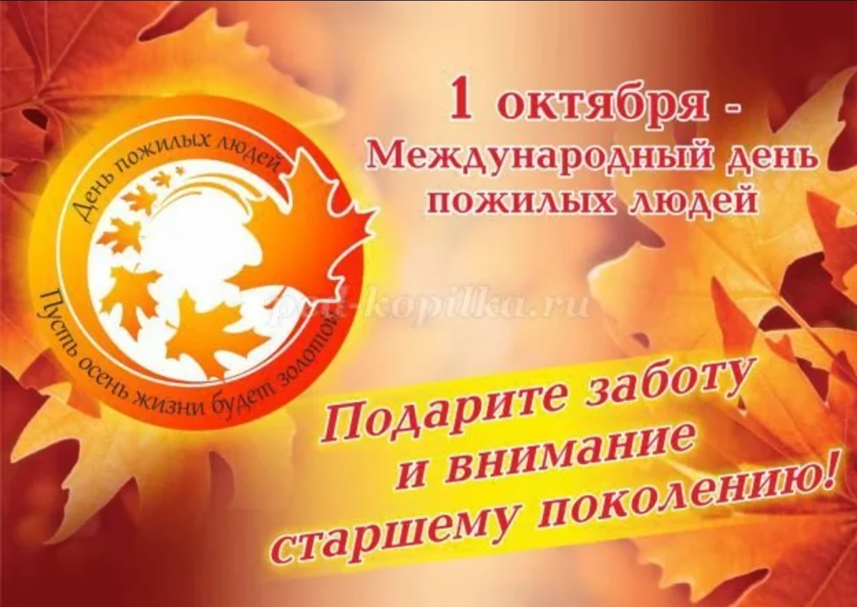 Международный день пожилого человека