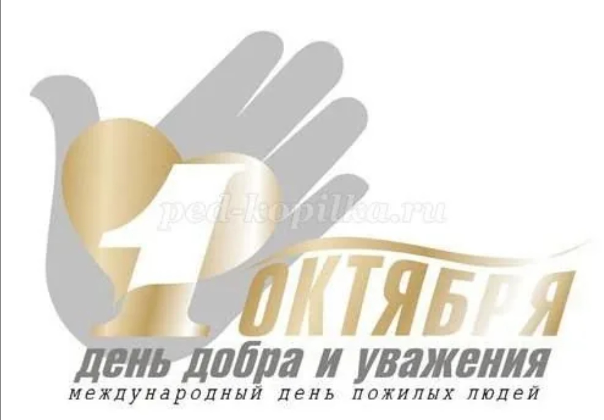 Международный день пожилого человека