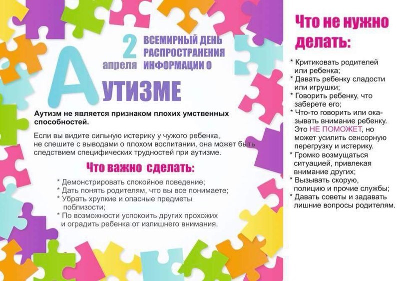 Всемирный день распространения информации о проблеме аутизма