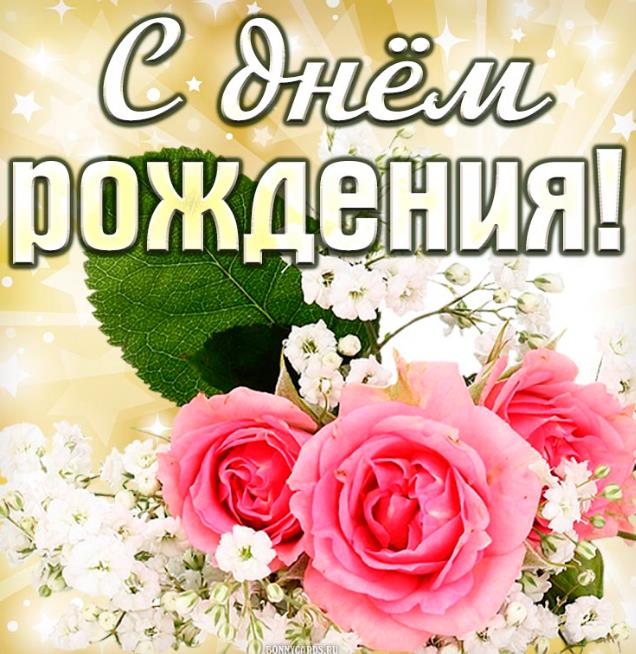 день рождения