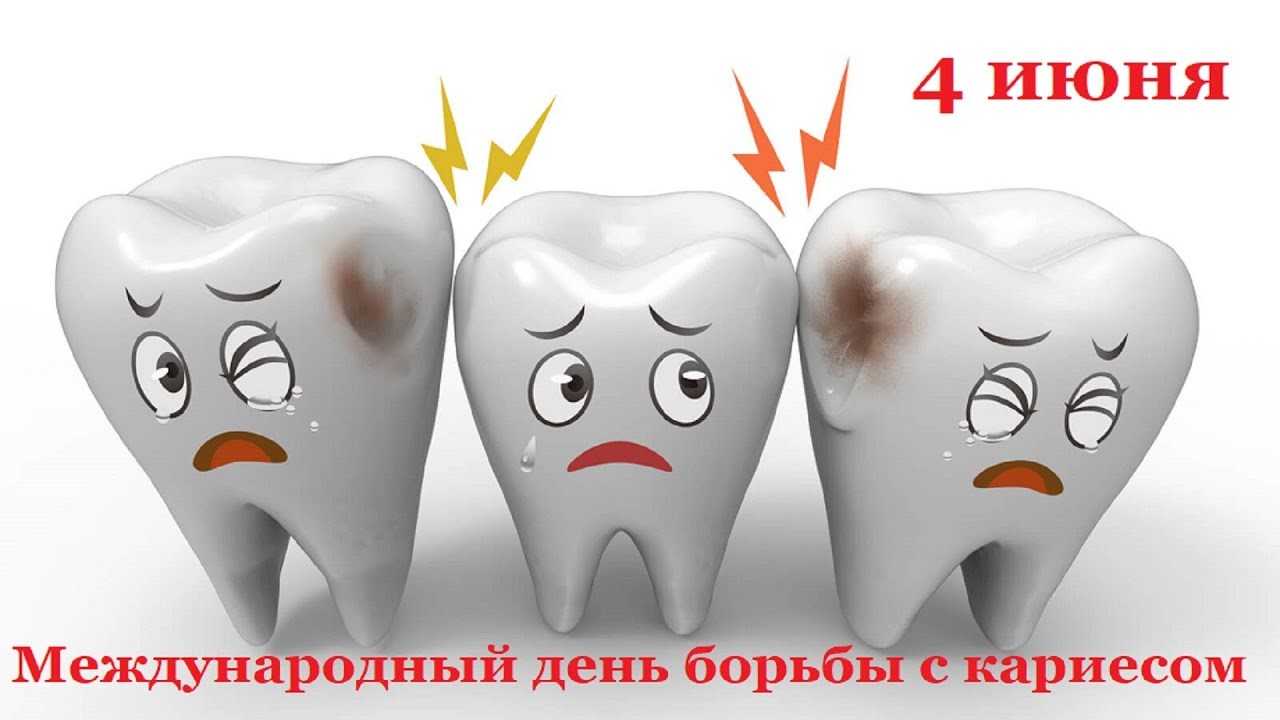 Всемирный день борьбы против кариеса