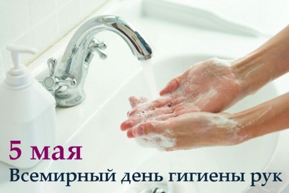 Всемирный день гигиены рук