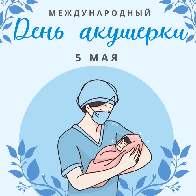 Международный день акушерки