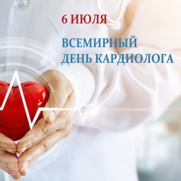 Всемирный день кардиолога