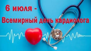 Всемирный день кардиолога