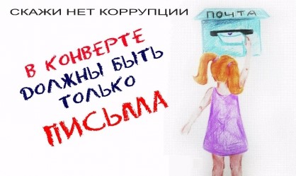 Международный день борьбы с коррупцией