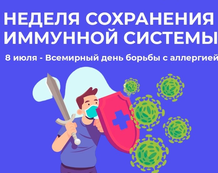 Неделя сохранения иммунной системы