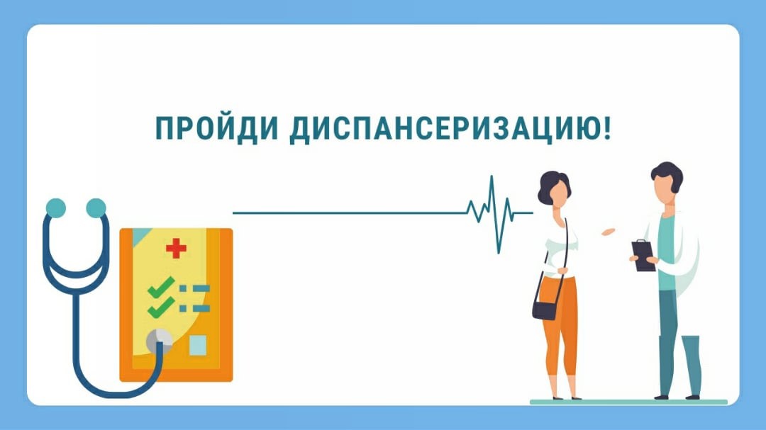 Диспансеризация в 2024 году