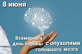 Всемирный день борьбы с опухолями головного мозга