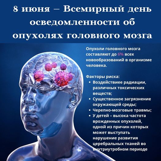 Всемирный день борьбы с опухолями головного мозга
