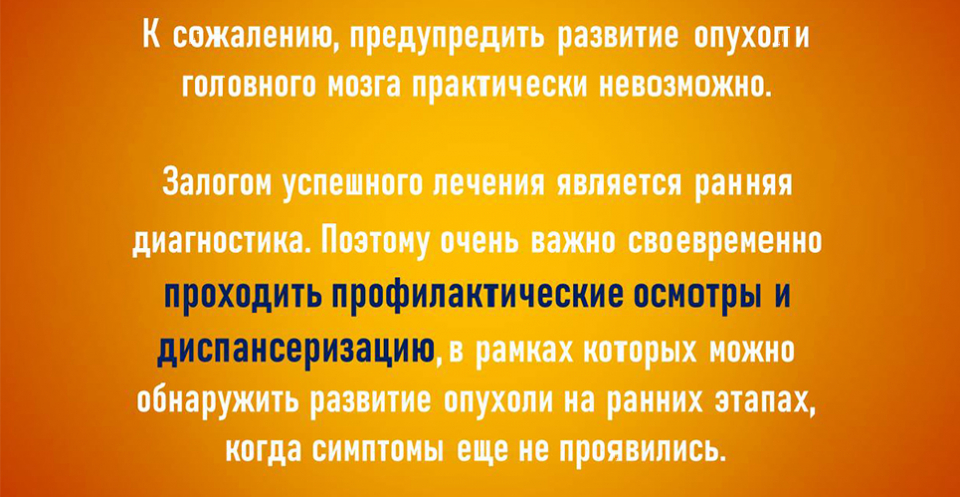 Всемирный день борьбы с опухолями головного мозга