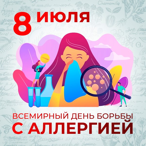 Всемирный день борьбы с аллергией