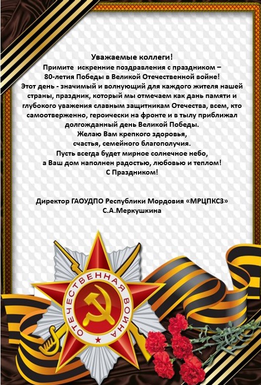 80-летие Победы в Великой Отечественной войне