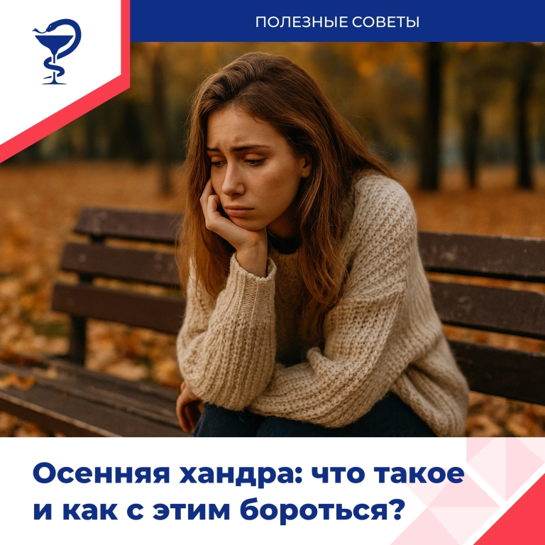 Осенняя хандра