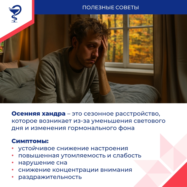 Осенняя хандра