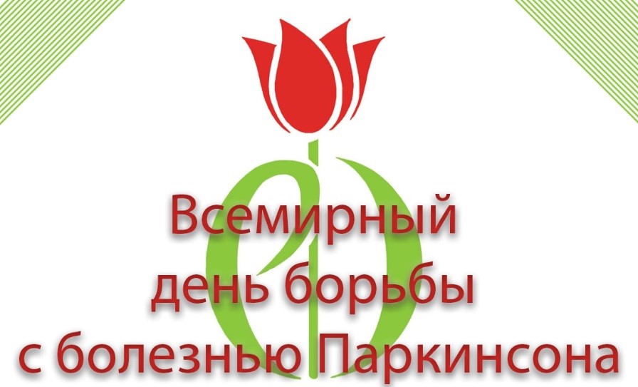 всемирный день борьбы с болезнью Паркинсона