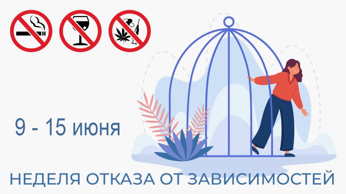 Неделя отказа от зависимости