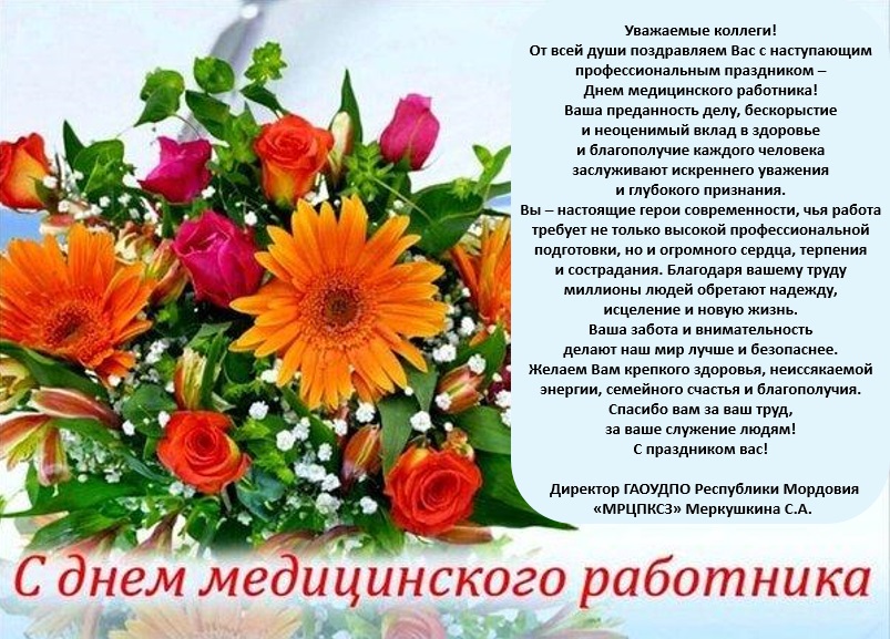 С днем медицинского работника