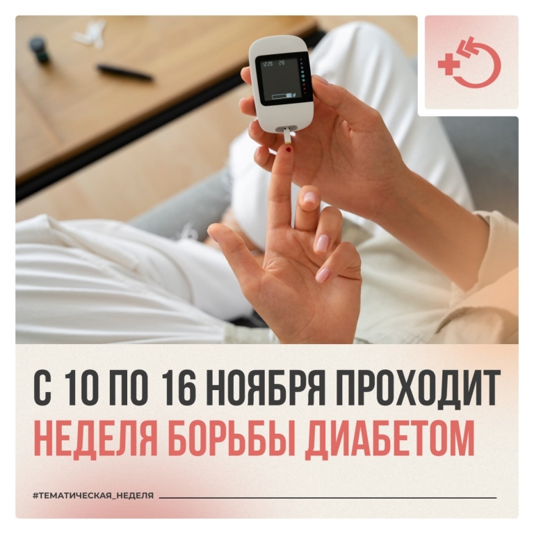 Всемирный день борьбы с диабетом