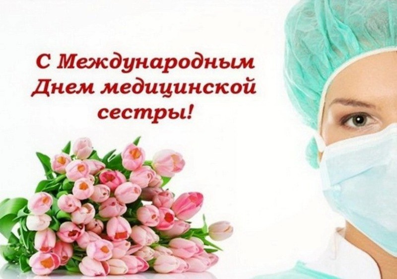 Международный день амедицинской сестры