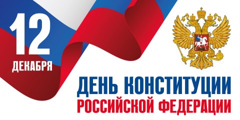 День Конституции Российской Федерации