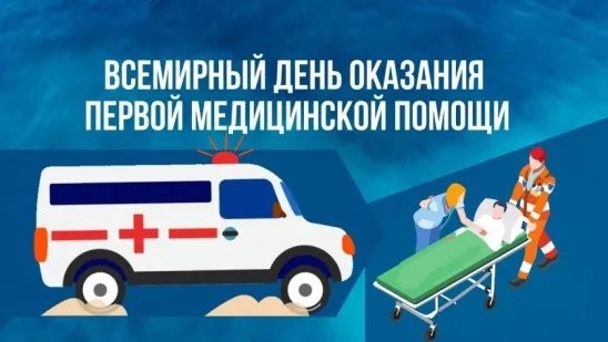 Всемирный день оказания первой медицинской помощи