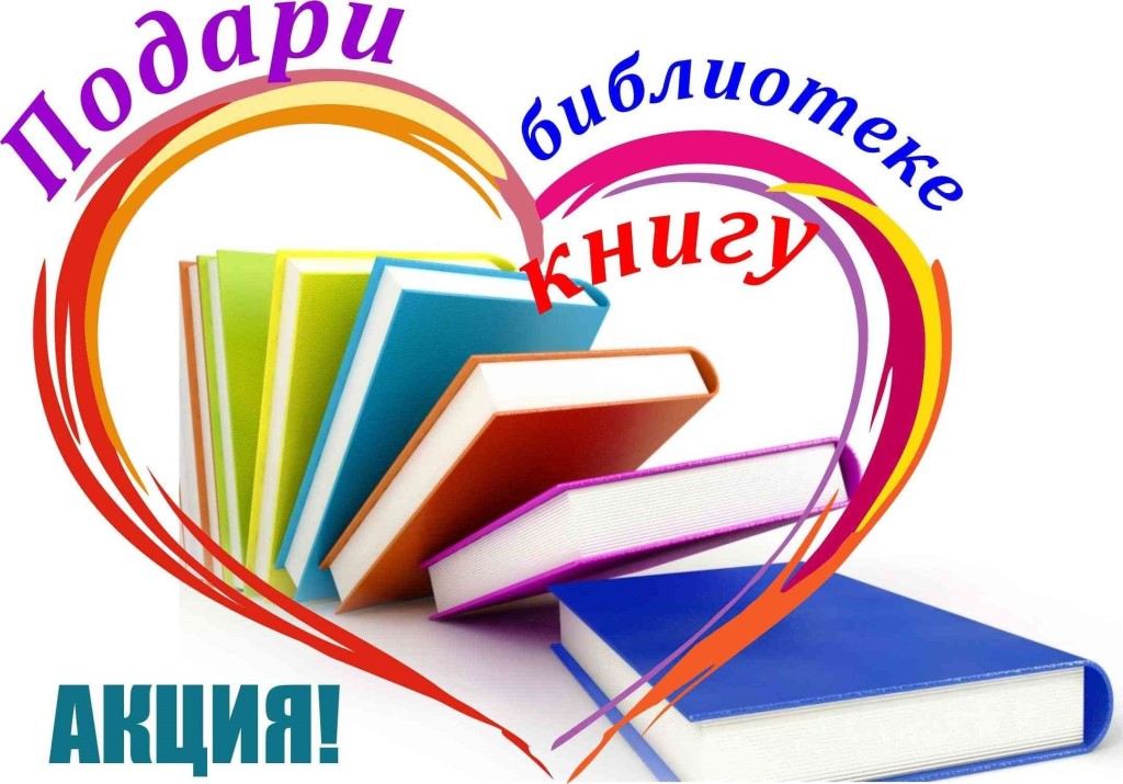 Международный День книгодарения