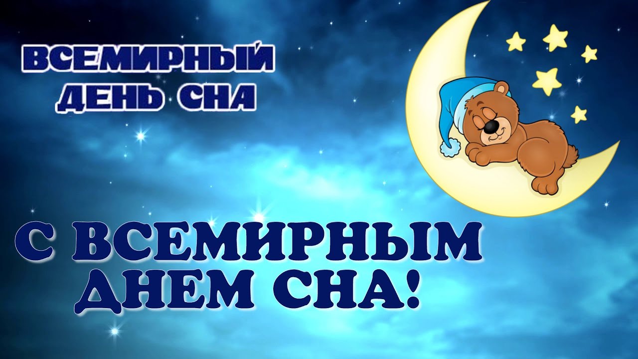 Всемирный день сна