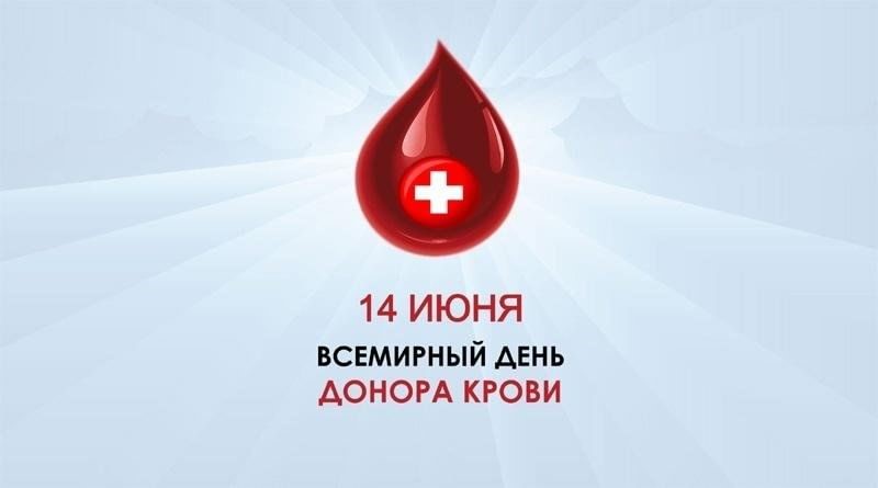 Всемирный день донора крови