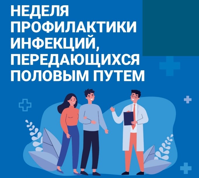 Неделя профилактики инфекций, передающихся половым путем (ИППП)