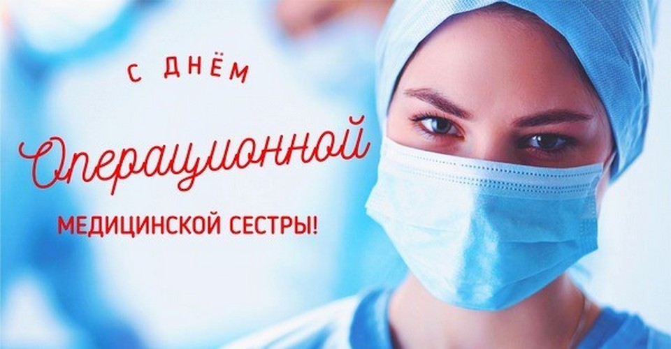 Международный день операционной медицинской сестры