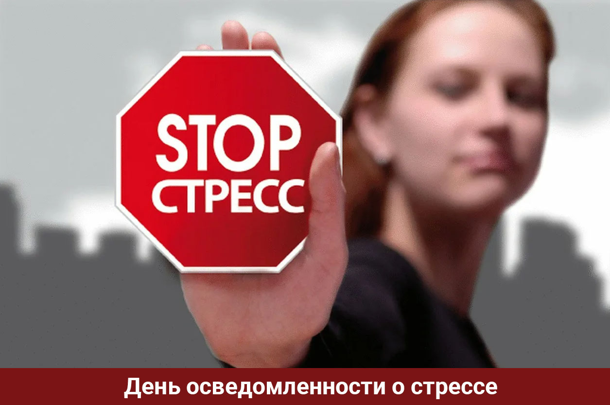 Всемирный день осведомленности о стрессе