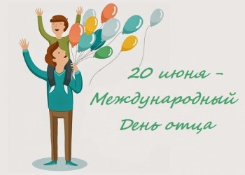 Международный День отца