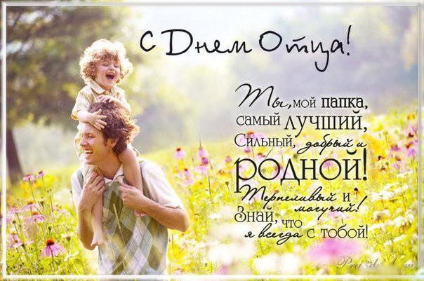 Международный День отца