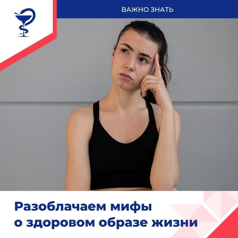 Мифы о здоровом образе жизни
