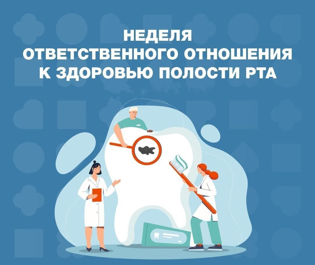Неделя ответственного отношения к здоровью полости рта