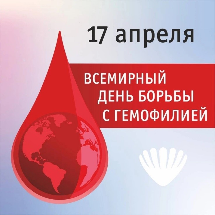 Всемирный день борьбы с гемофилией