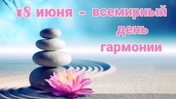 Всемирный день гармониии