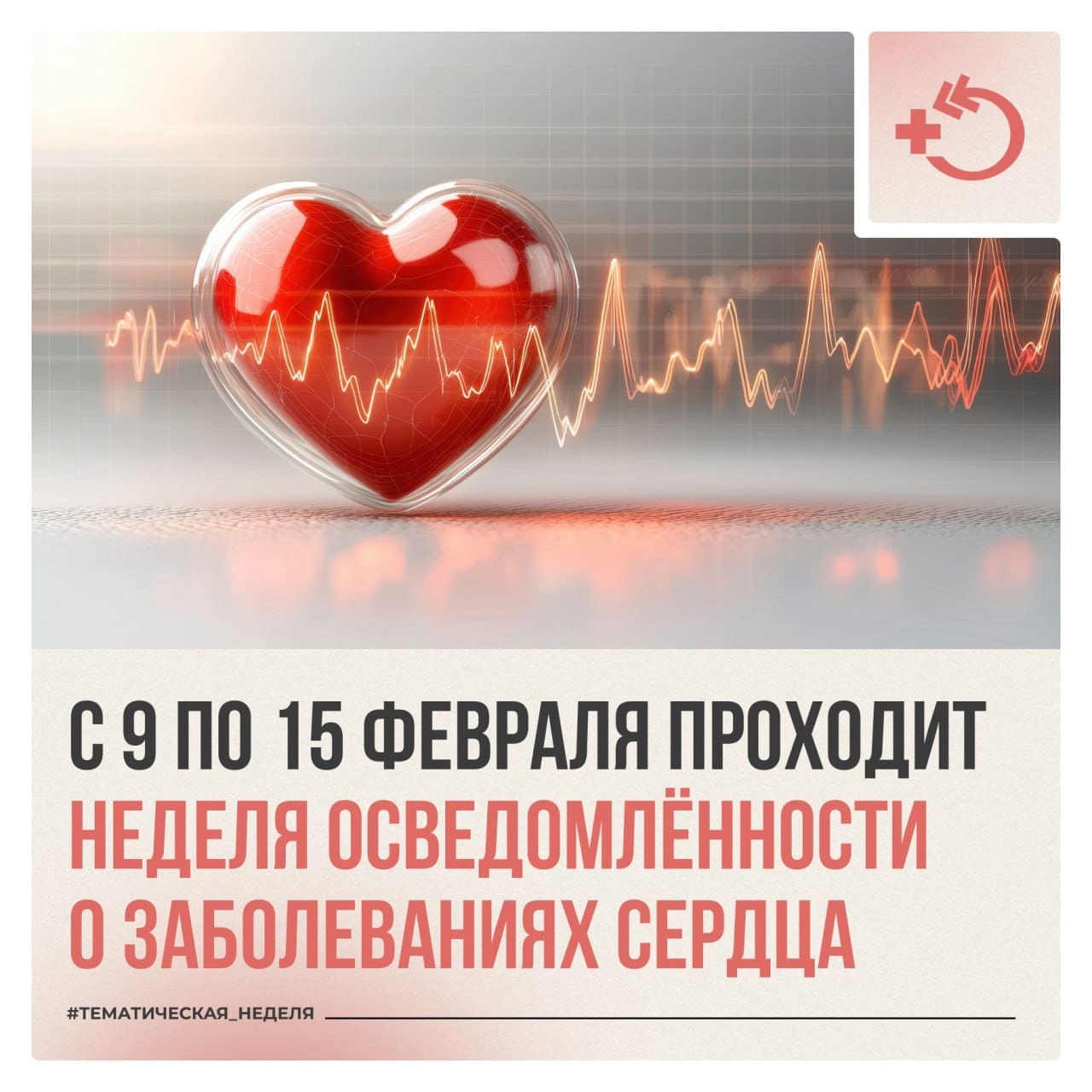 Неделя осведомлённости о заболеваниях сердца