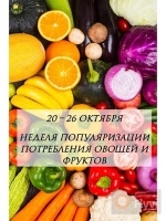 Неделя популяризации потребления овощей и фруктов
