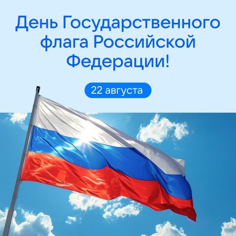 Государственный флаг России