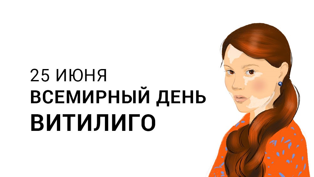 Всемирный день витилиго