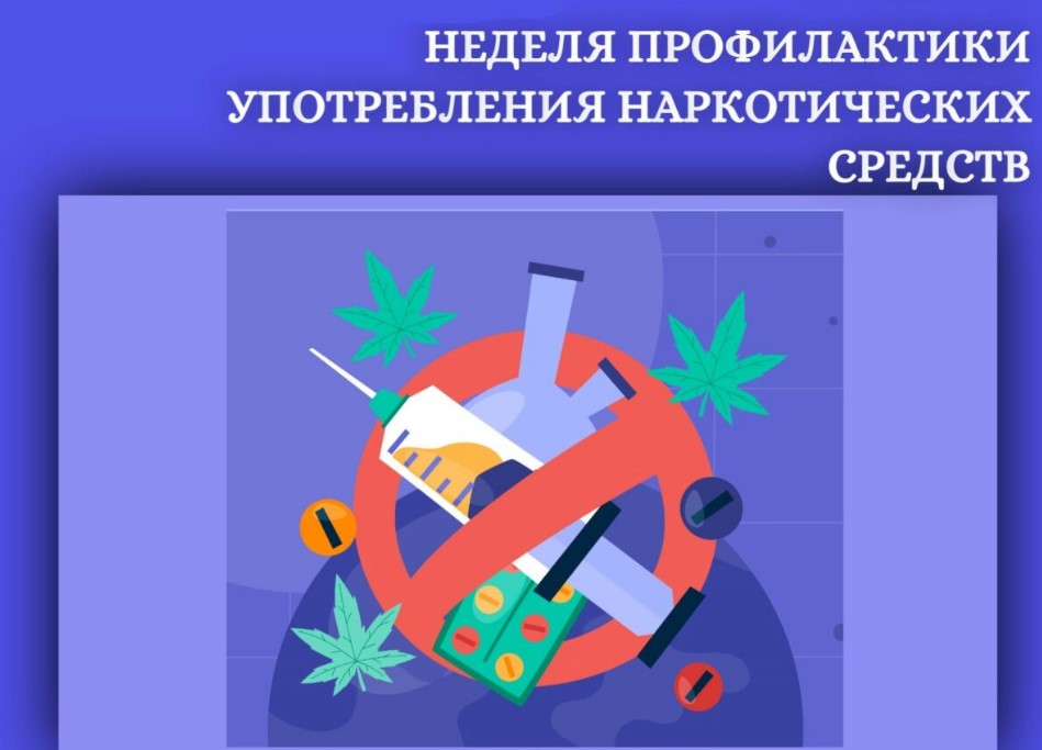 Неделя профилактики употребления наркотических средств