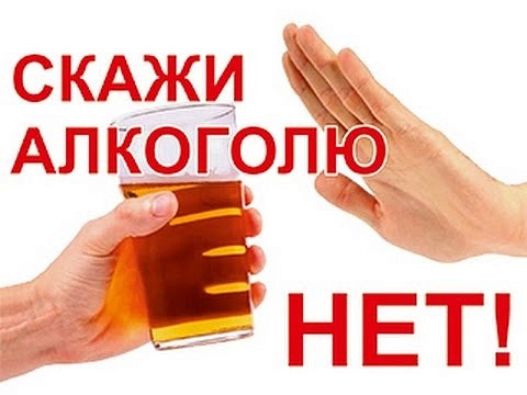 Скажи алкоголю нет
