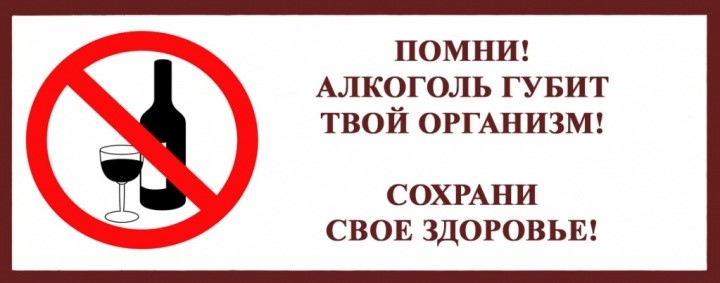 Скажи алкоголю нет