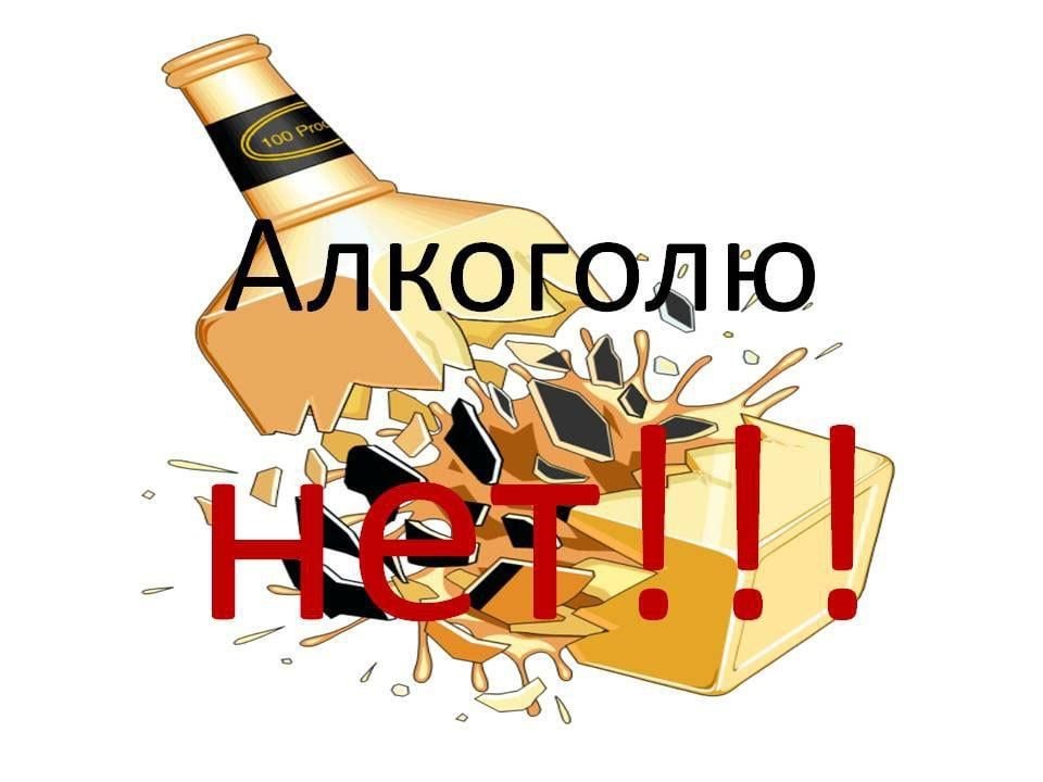Скажи алкоголю нет