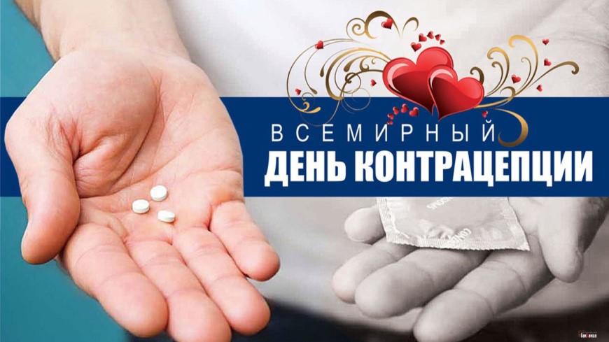 С первого сентября контрацептивы. Всемирный день контрацепции когда. Гормональные контрацептивы. 26 сентября всемирный день контрацепции. 26 сентября всемирный день контрацепции.