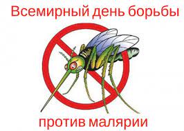 Всемирный день борьбы с малярией