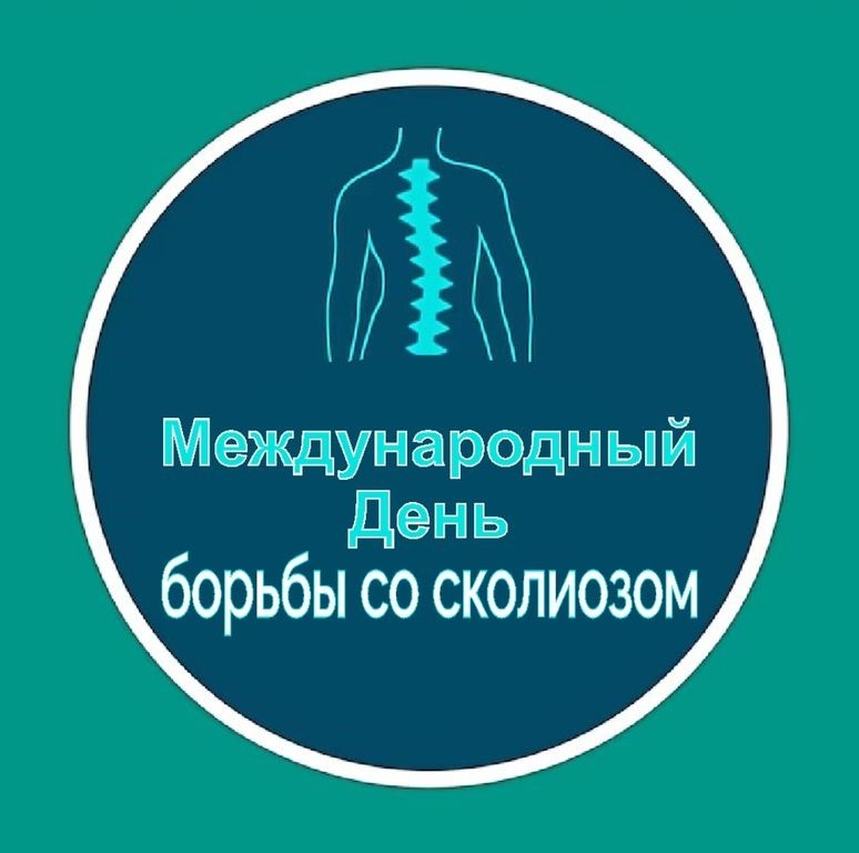 Международный день борьбы со сколиозом