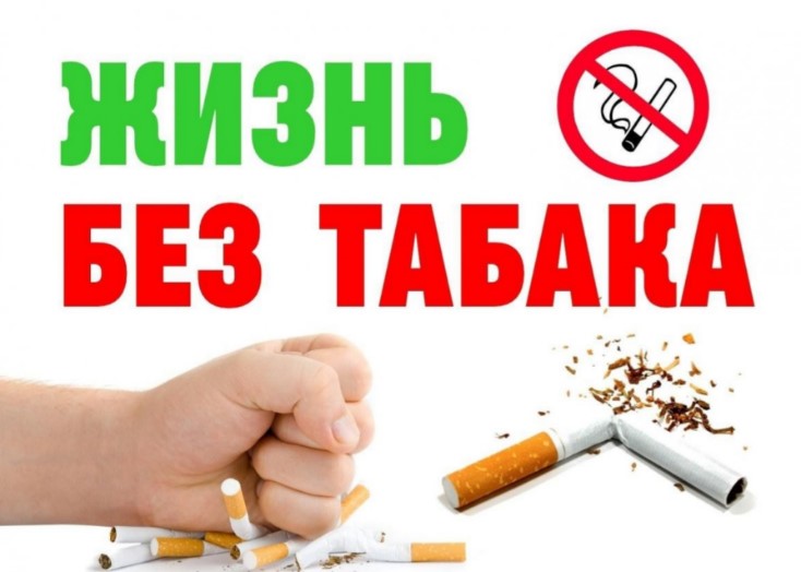 Неделя отказа от табака